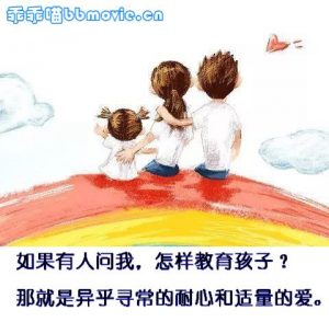 耐心和爱才是父母对孩子最好的教育