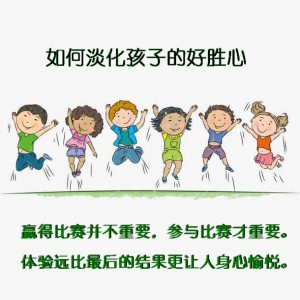 聪明的父母会淡化孩子的好胜心