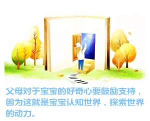 宝宝的好奇心最容易被父母视而不见