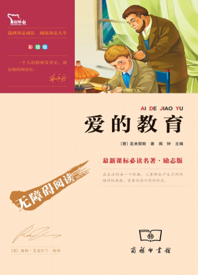 pdf免费下载：《爱的教育》