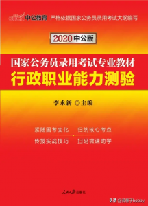 pdf免费下载: 2020中公-国考行测