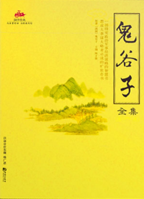 pdf免费下载：中华谋略奇书—鬼谷子