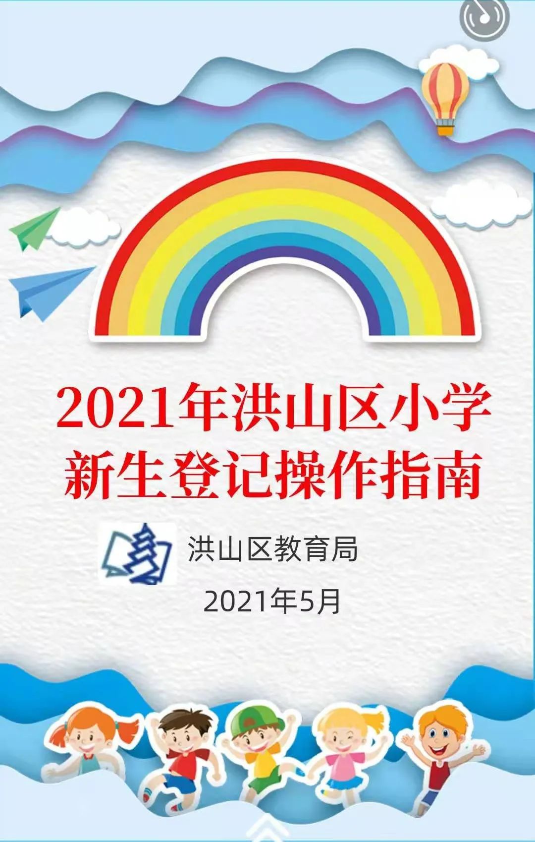 021年武汉市洪山区小学新生登记操作指南"