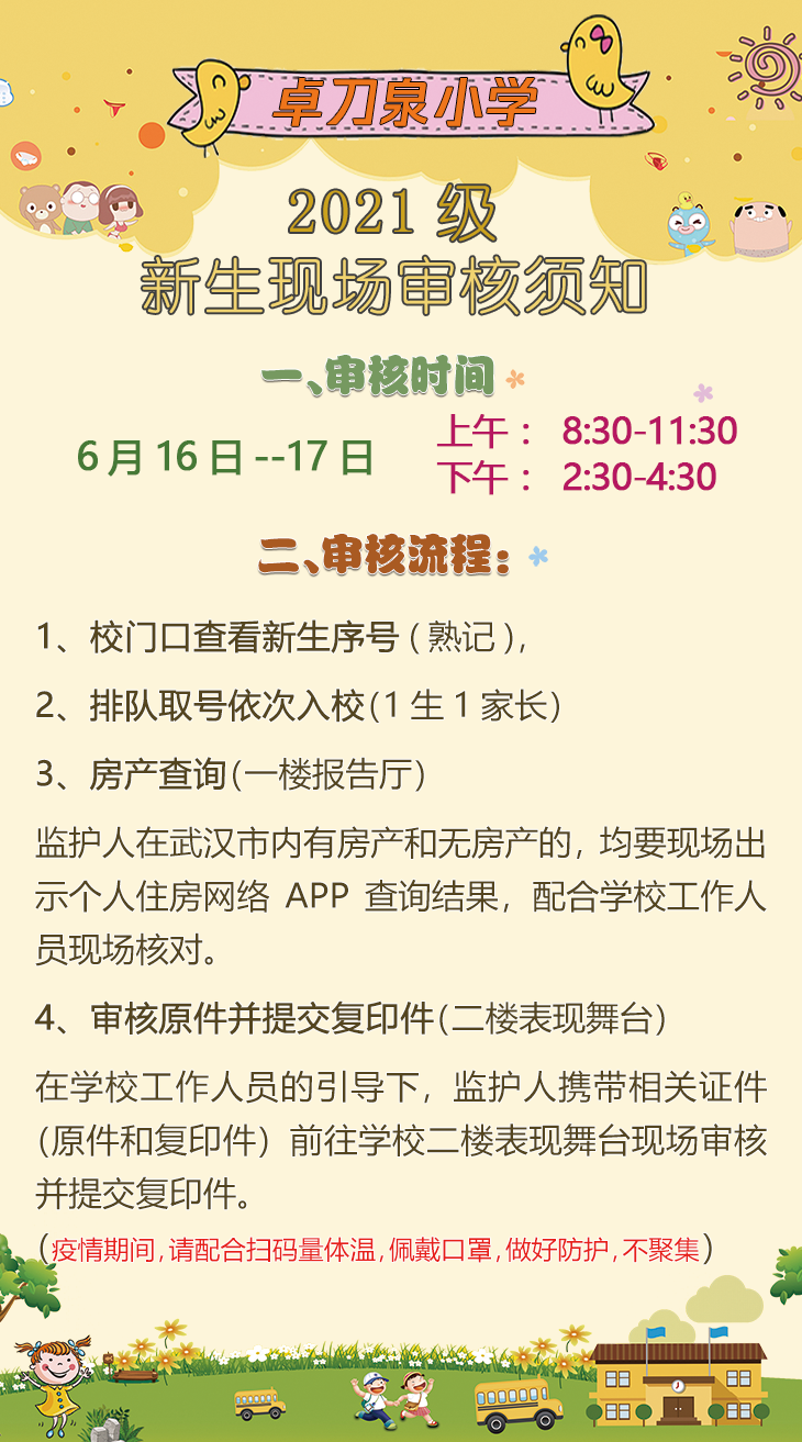021年武汉市卓刀泉小学新生入学指南"