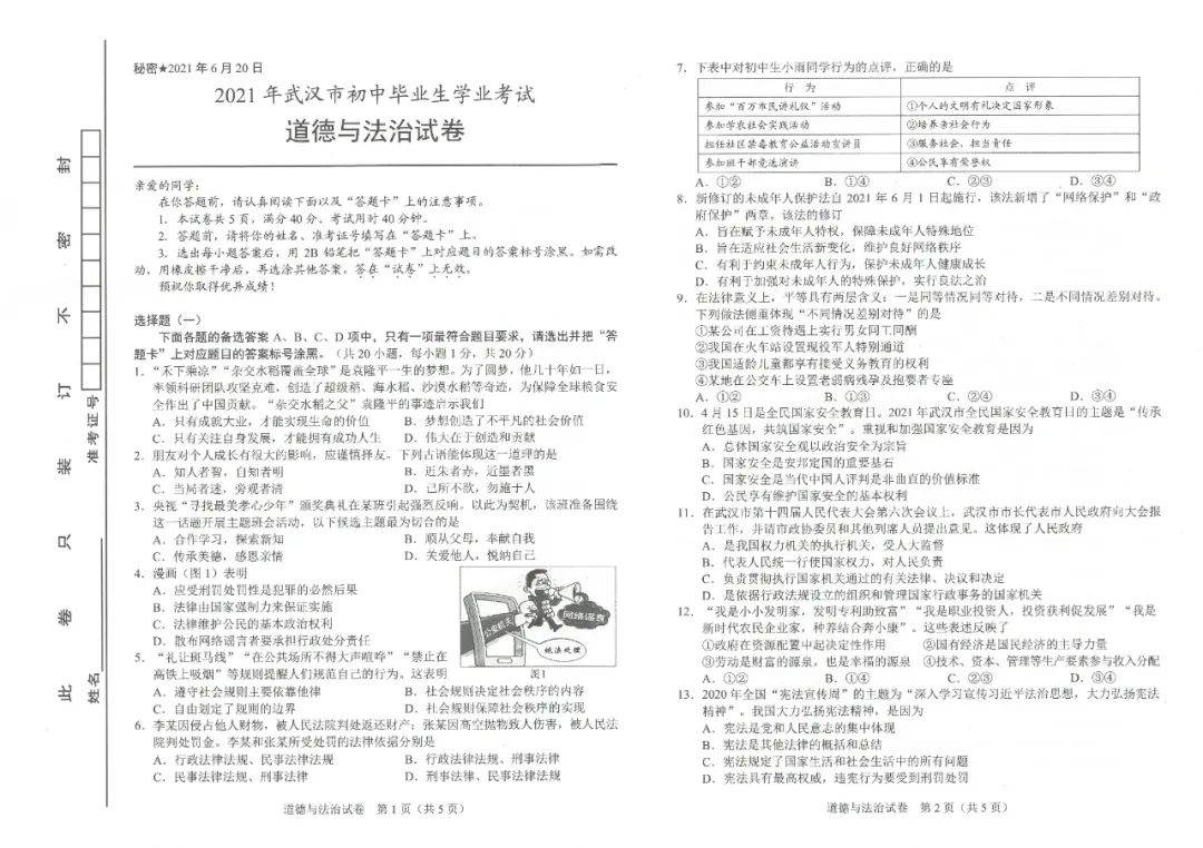 021年武汉中考道德与法治试卷及答案"