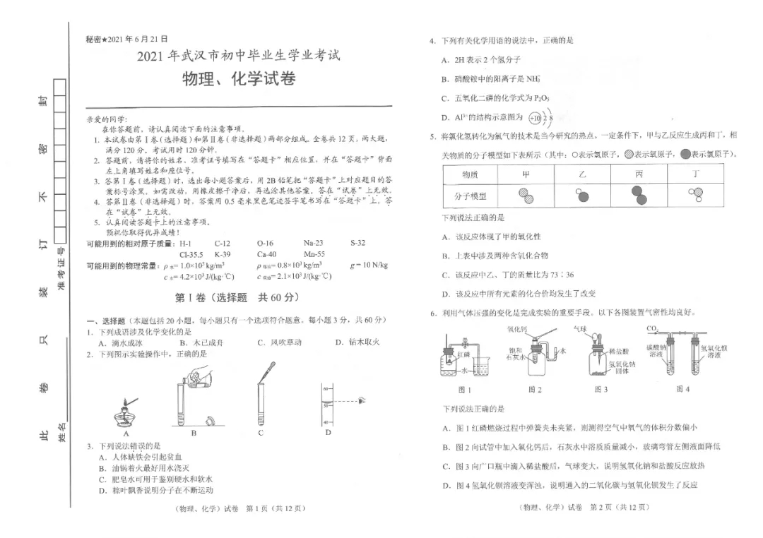 021年武汉中考物理与化学试卷及答案"