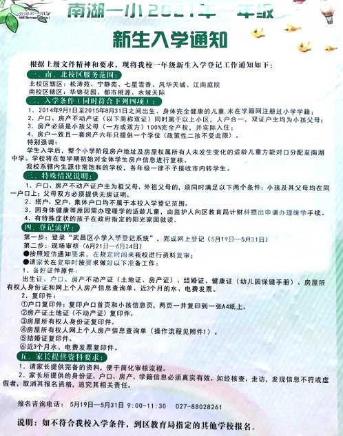 021年武汉市武昌区南湖一小入学政策(未来可能有变动)"