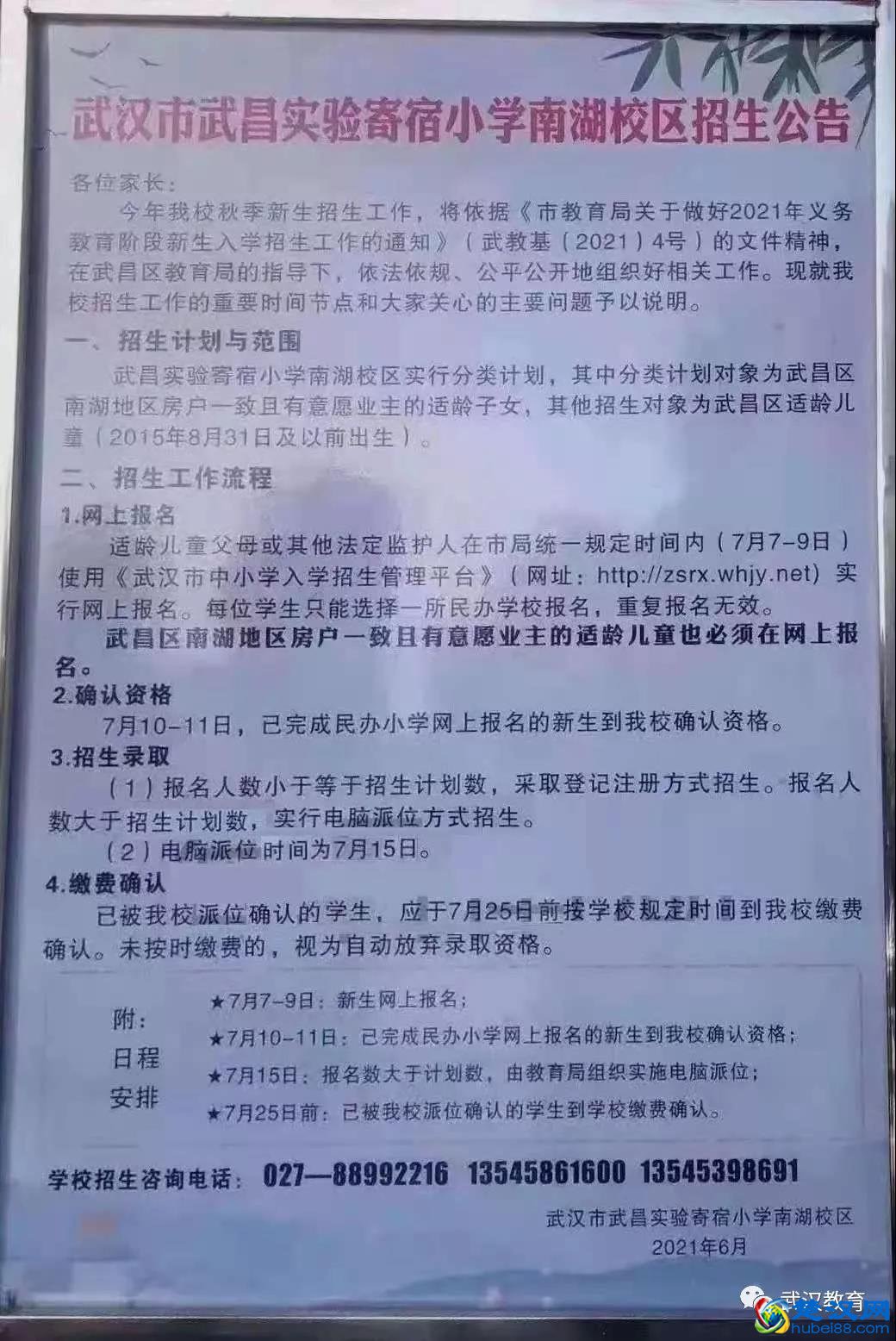 021年武汉市武昌实验寄宿小学南湖校区入学指南"