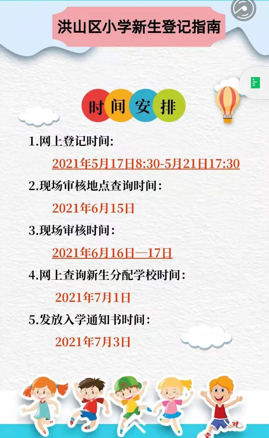 021年武汉市洪山区小学新生登记操作指南"