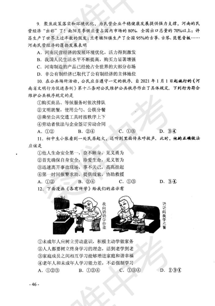 021年河南郑州中考道德与法治试题及答案"