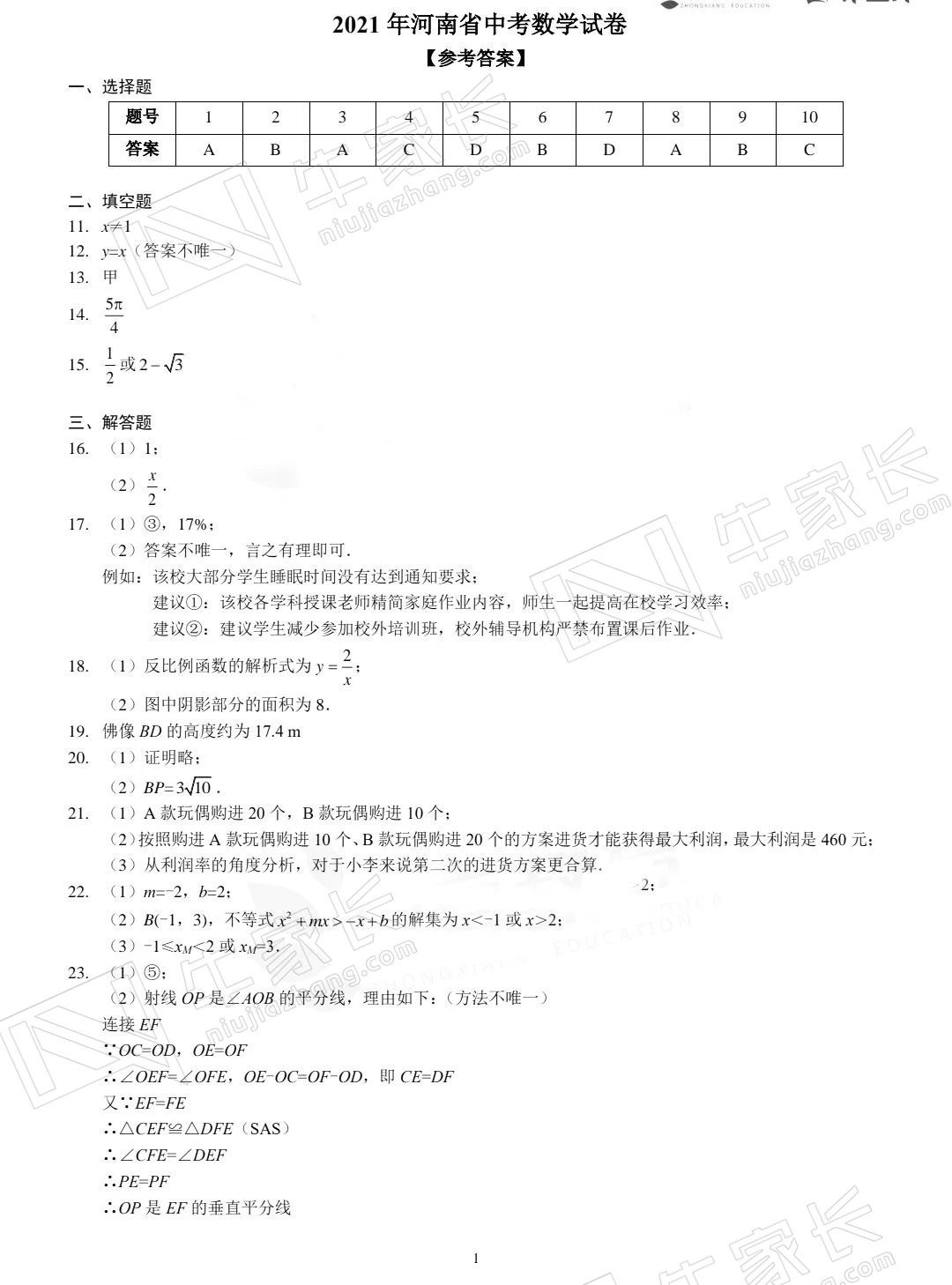 021年河南郑州中考数学试题及答案"